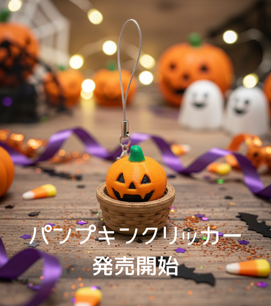 パンプキンクリッカー